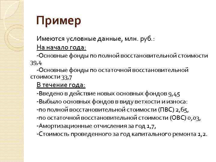 Пример Имеются условные данные, млн. руб. : На начало года: -Основные фонды по полной