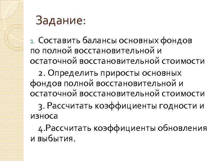 Задание: Составить балансы основных фондов по полной восстановительной и остаточной восстановительной стоимости 2. Определить