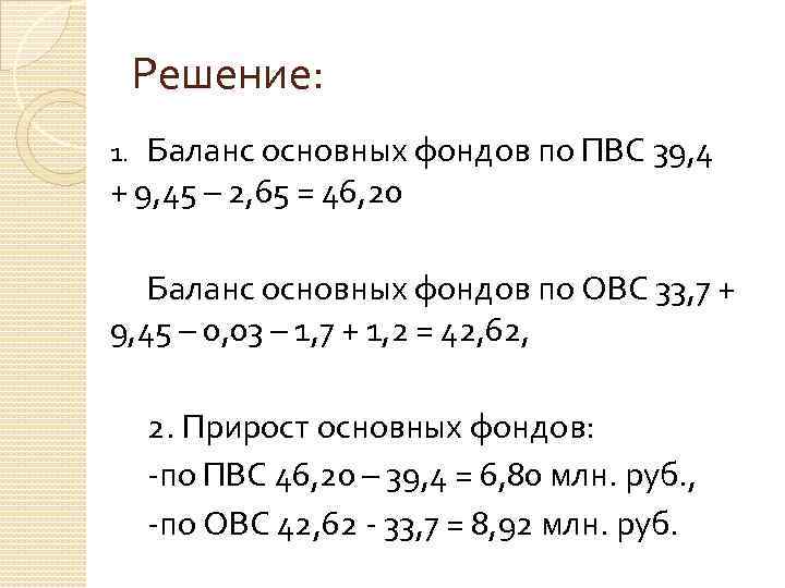 Решение: Баланс основных фондов по ПВС 39, 4 + 9, 45 – 2, 65