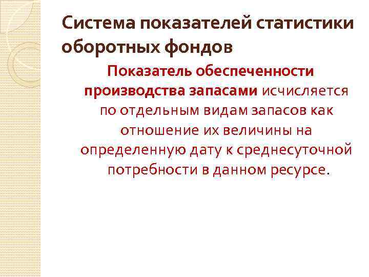 Система показателей статистики оборотных фондов Показатель обеспеченности производства запасами исчисляется по отдельным видам запасов