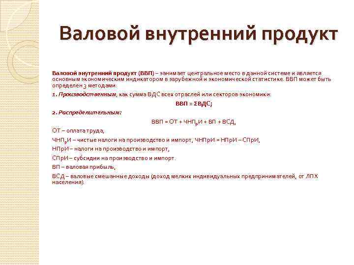 Валовой внутренний продукт (ВВП) – занимает центральное место в данной системе и является основным