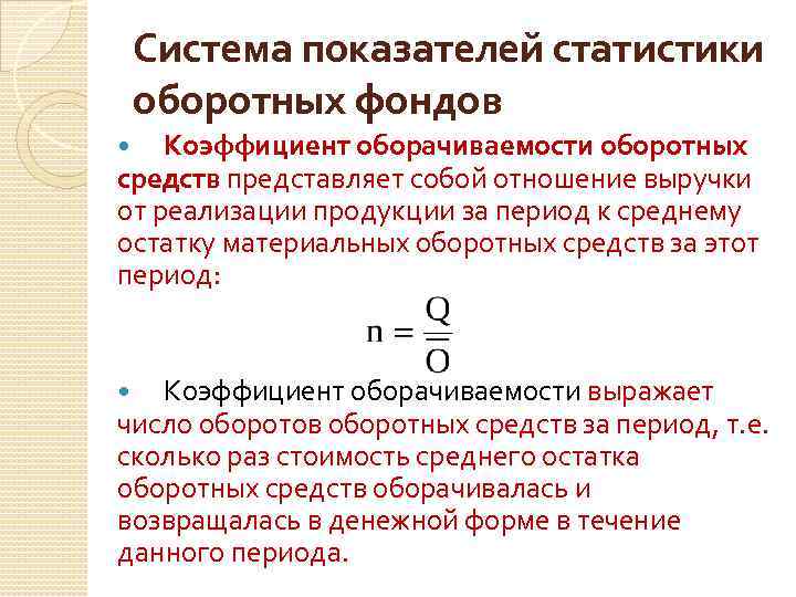 Система показателей статистики оборотных фондов Коэффициент оборачиваемости оборотных средств представляет собой отношение выручки от