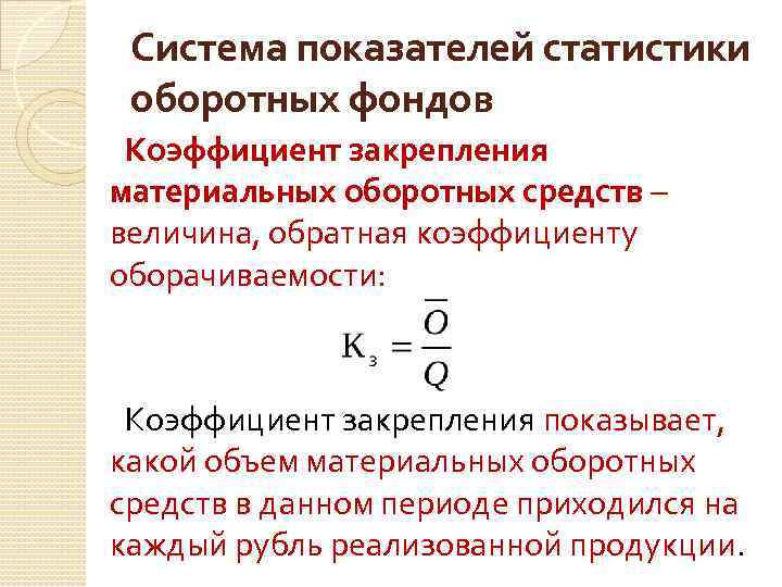 Система показателей статистики оборотных фондов Коэффициент закрепления материальных оборотных средств – величина, обратная коэффициенту