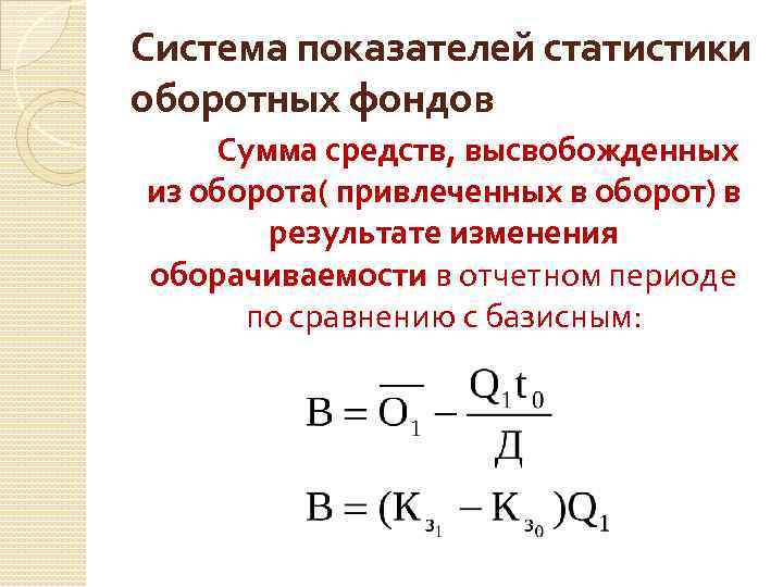 Система показателей статистики оборотных фондов Сумма средств, высвобожденных из оборота( привлеченных в оборот) в