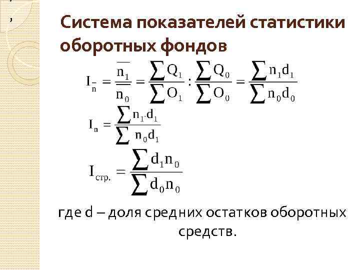 , Система показателей статистики оборотных фондов где d – доля средних остатков оборотных средств.