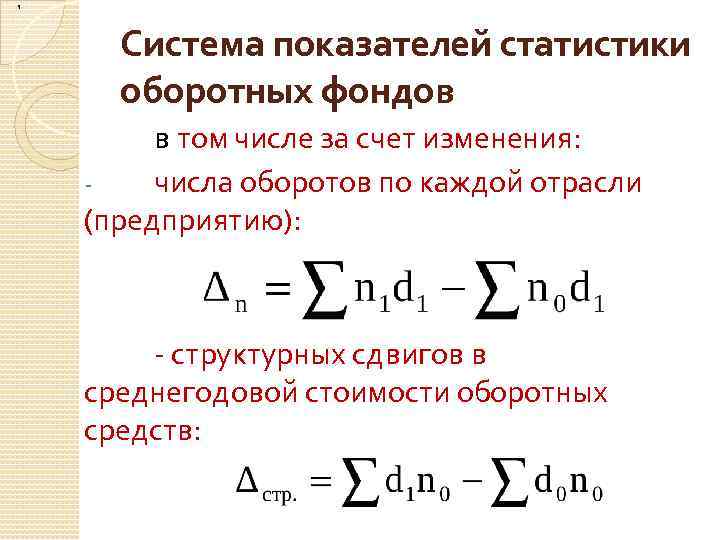 , Система показателей статистики оборотных фондов в том числе за счет изменения: числа оборотов