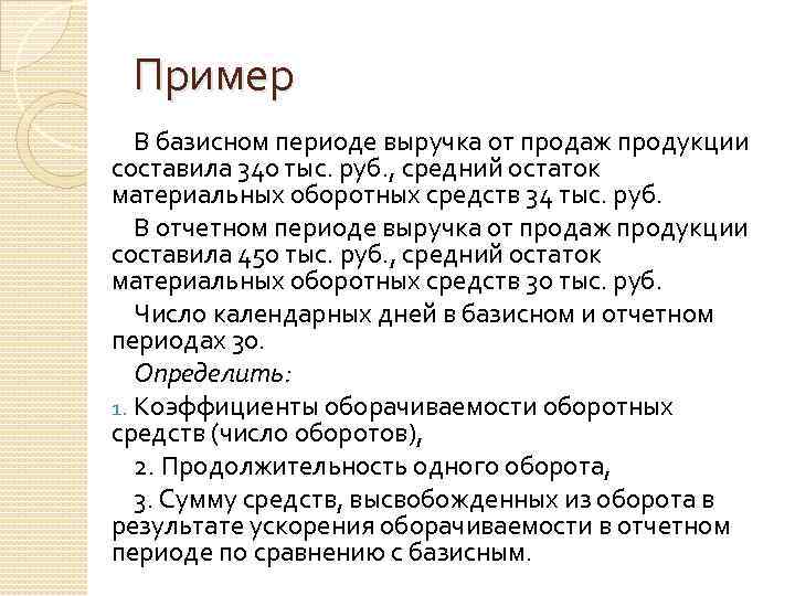 Пример В базисном периоде выручка от продаж продукции составила 340 тыс. руб. , средний