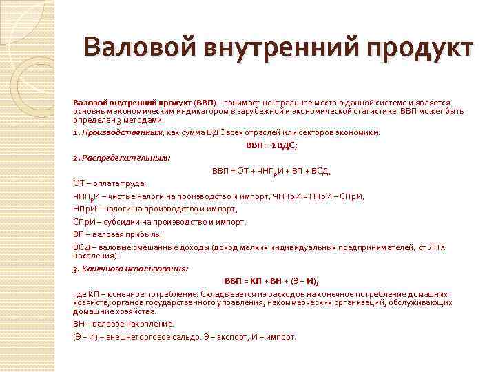 Валовой внутренний продукт (ВВП) – занимает центральное место в данной системе и является основным