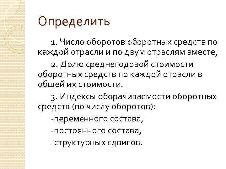 Определить 1. Число оборотов оборотных средств по каждой отрасли и по двум отраслям вместе,