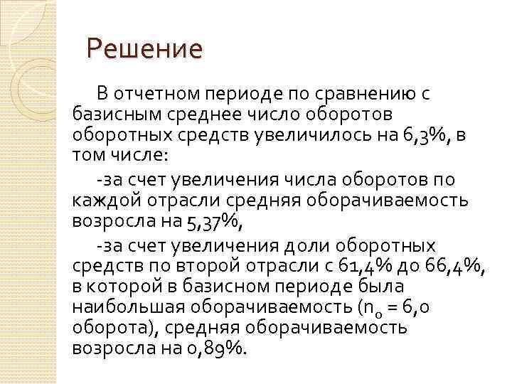 Решение В отчетном периоде по сравнению с базисным среднее число оборотов оборотных средств увеличилось