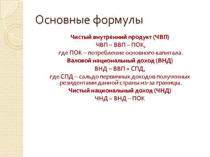 Основные формулы Чистый внутренний продукт (ЧВП) ЧВП = ВВП – ПОК, где ПОК –