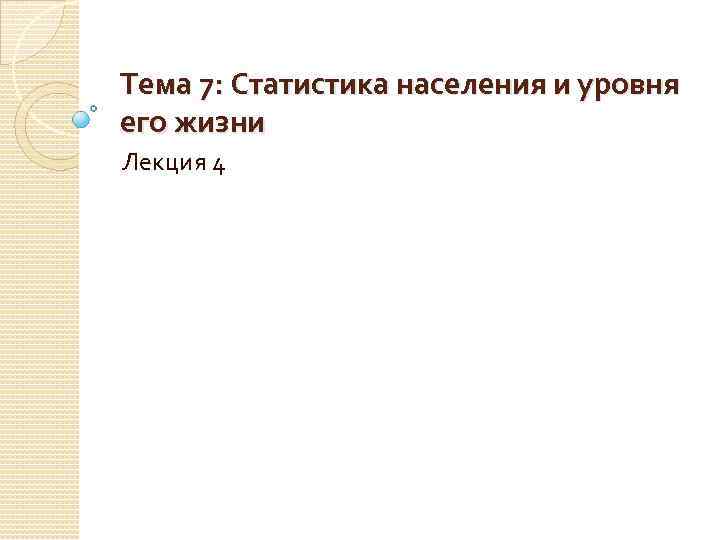 Тема 7: Статистика населения и уровня его жизни Лекция 4 