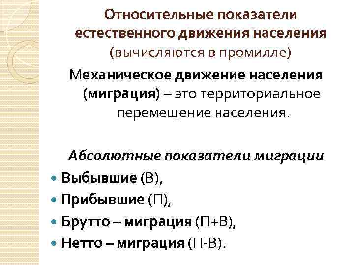 Показатели миграционных процессов. Показатели миграции. Абсолютные показатели миграции. Показатели механического движения населения. Механическое движение миграция.