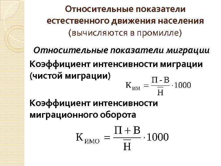 Показатели естественного населения. Коэффициент интенсивности миграционного оборота формула. Общий коэффициент интенсивности миграции. Общий коэффициент интенсивности миграции формула. Коэффициент интенсивности миграционного прироста.