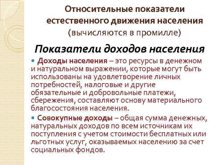 Относительные показатели естественного движения населения (вычисляются в промилле) Показатели доходов населения Доходы населения –