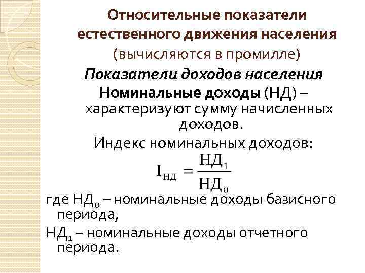 Относительные показатели естественного движения населения (вычисляются в промилле) Показатели доходов населения Номинальные доходы (НД)