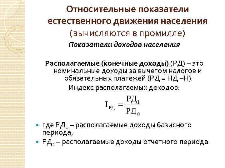 Относительные показатели естественного движения населения (вычисляются в промилле) Показатели доходов населения Располагаемые (конечные доходы)