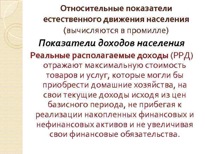 Относительные показатели естественного движения населения (вычисляются в промилле) Показатели доходов населения Реальные располагаемые доходы