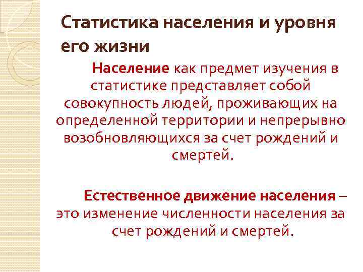 Статистика населения и уровня его жизни Население как предмет изучения в статистике представляет собой