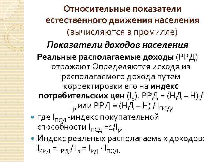 Относительные показатели естественного движения населения (вычисляются в промилле) Показатели доходов населения Реальные располагаемые доходы