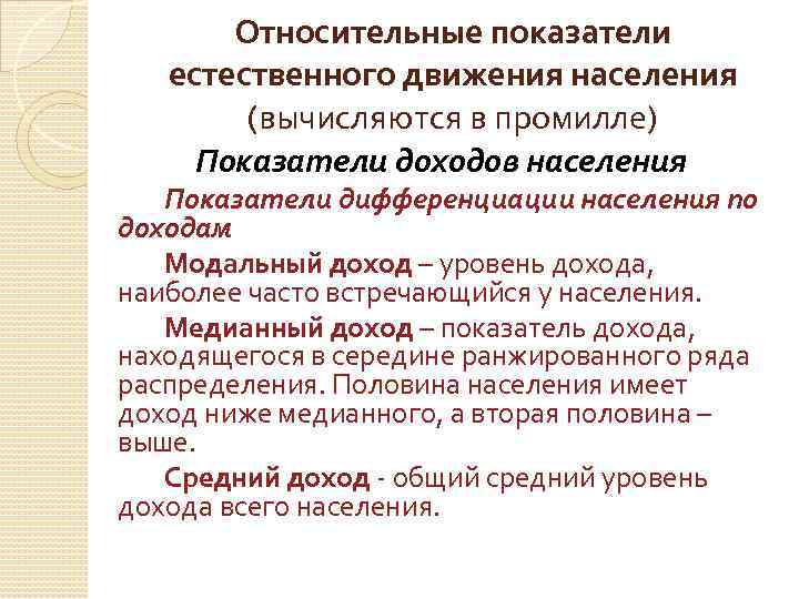 Относительные показатели естественного движения населения (вычисляются в промилле) Показатели доходов населения Показатели дифференциации населения