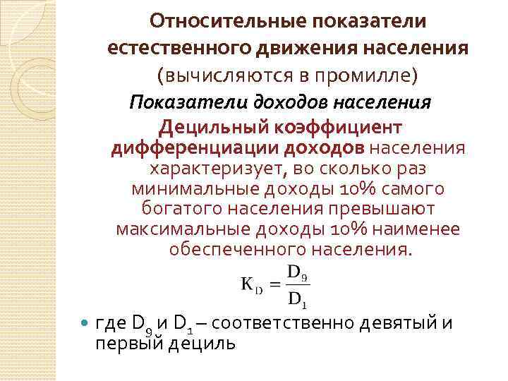 Относительные показатели естественного движения населения (вычисляются в промилле) Показатели доходов населения Децильный коэффициент дифференциации