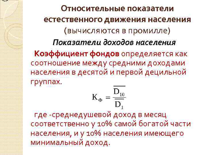 <> Относительные показатели естественного движения населения (вычисляются в промилле) Показатели доходов населения Коэффициент фондов