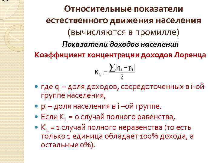 <> Относительные показатели естественного движения населения (вычисляются в промилле) Показатели доходов населения Коэффициент концентрации