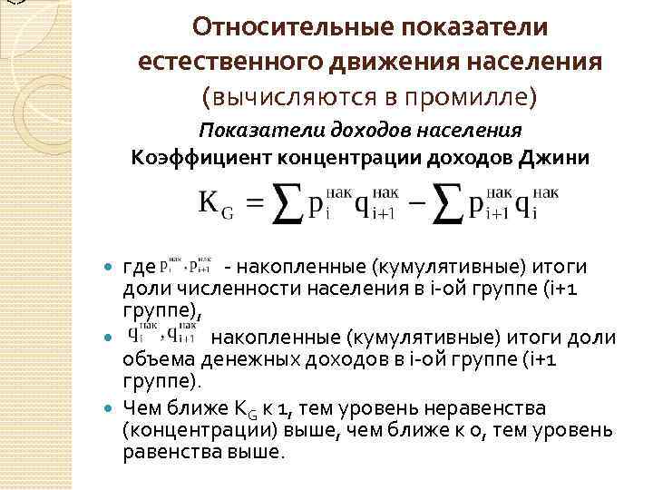 <> Относительные показатели естественного движения населения (вычисляются в промилле) Показатели доходов населения Коэффициент концентрации