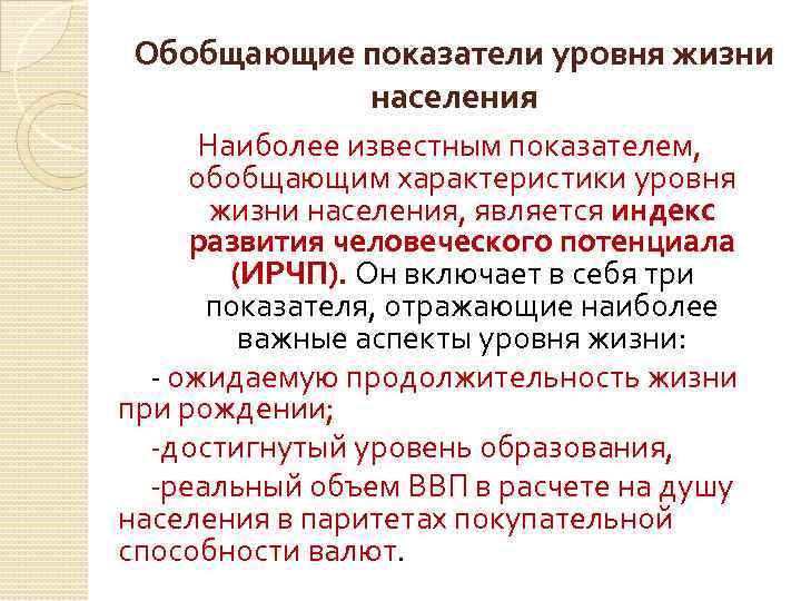 Обобщающие показатели уровня жизни населения Наиболее известным показателем, обобщающим характеристики уровня жизни населения, является