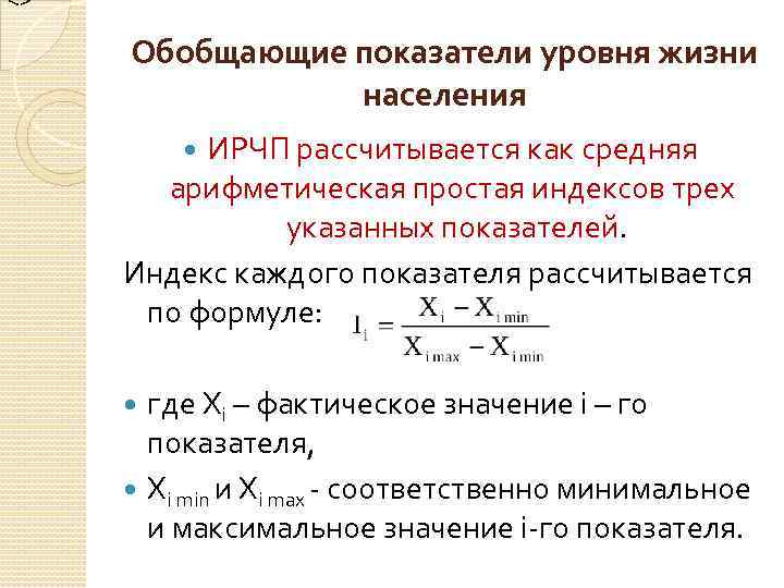 <> Обобщающие показатели уровня жизни населения ИРЧП рассчитывается как средняя арифметическая простая индексов трех