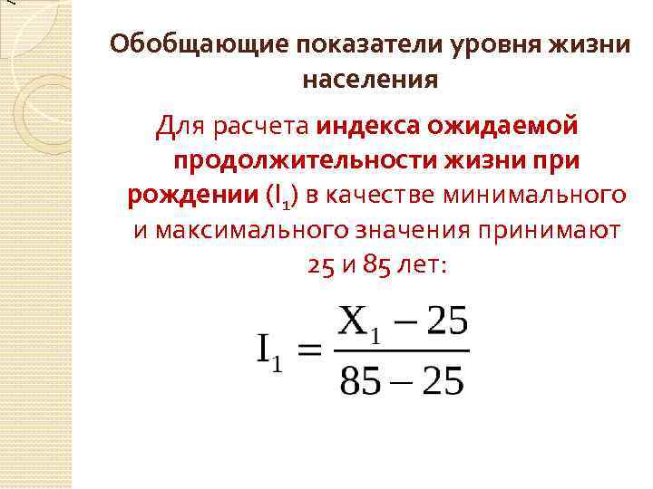 < Обобщающие показатели уровня жизни населения Для расчета индекса ожидаемой продолжительности жизни при рождении