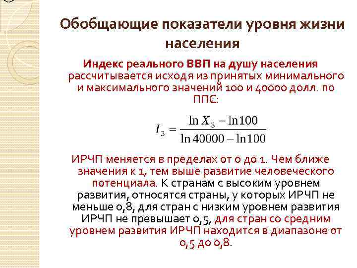 Обобщающие показатели качества. ВВП на душу населения формула расчета.