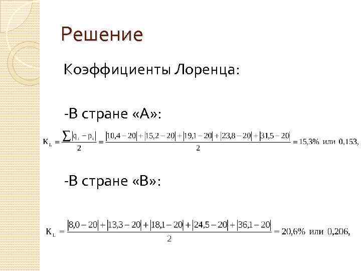 Решение Коэффициенты Лоренца: -В стране «А» : -В стране «В» : 