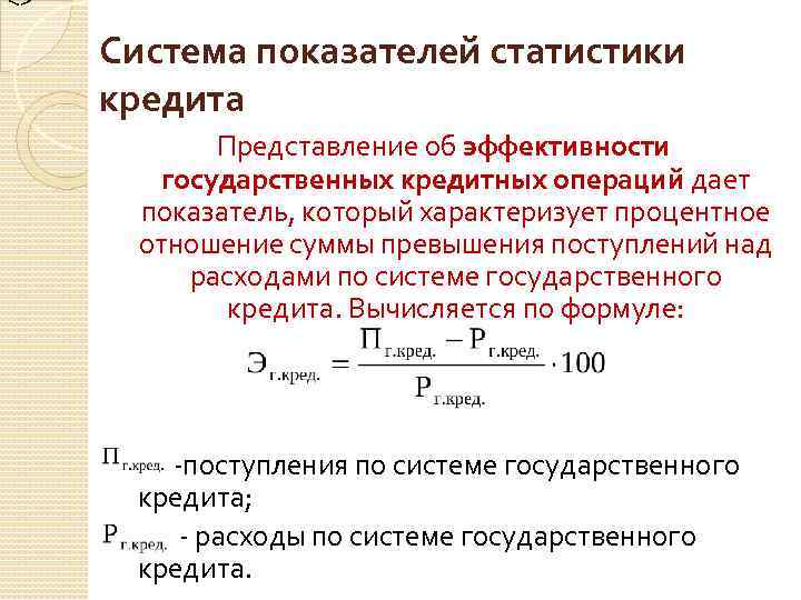 <> Система показателей статистики кредита Представление об эффективности государственных кредитных операций дает показатель, который