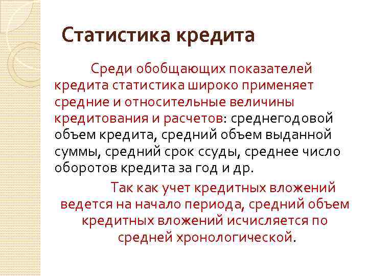 Статистика кредита Среди обобщающих показателей кредита статистика широко применяет средние и относительные величины кредитования