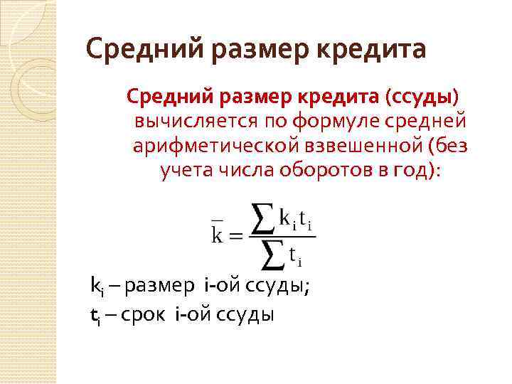 Средний размер кредита (ссуды) вычисляется по формуле средней арифметической взвешенной (без учета числа оборотов