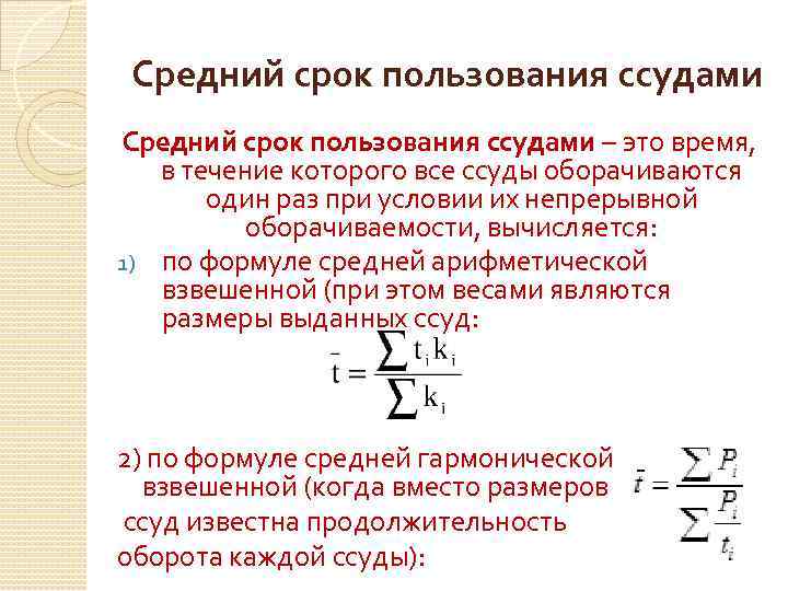 Средний срок пользования ссудами – это время, в течение которого все ссуды оборачиваются один