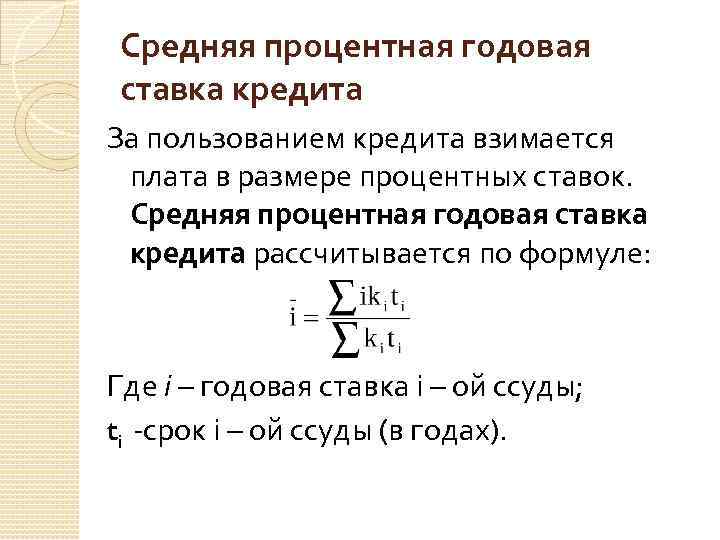 Средняя процентная годовая ставка кредита За пользованием кредита взимается плата в размере процентных ставок.