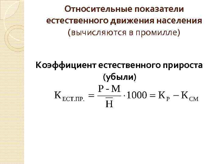 Относительные показатели естественного движения населения (вычисляются в промилле) Коэффициент естественного прироста (убыли) 