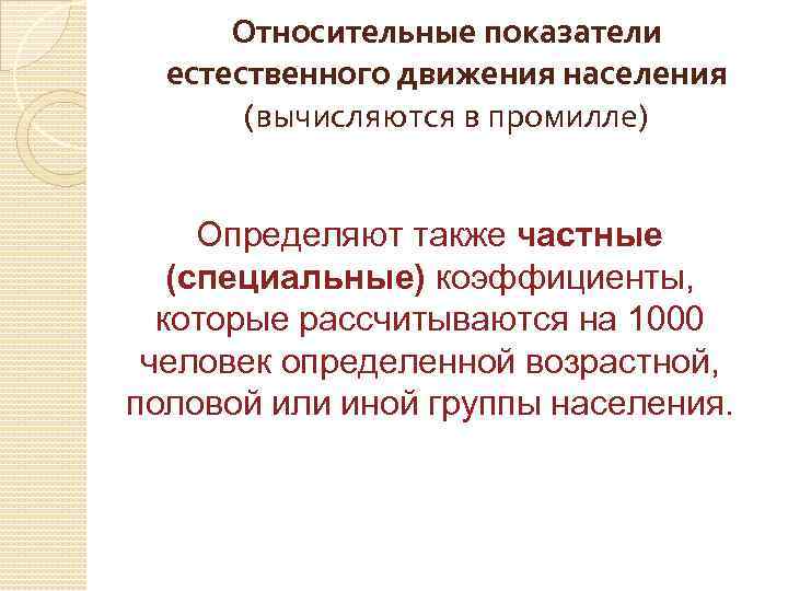 Относительные показатели естественного движения населения (вычисляются в промилле) Oпределяют также частные (специальные) коэффициенты, которые