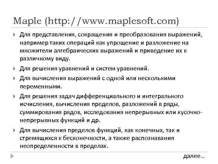 Maple (http: //www. maplesoft. com) Для представления, сокращения и преобразования выражений, например таких операций