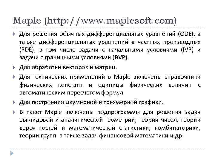 Maple (http: //www. maplesoft. com) Для решения обычных дифференциальных уравнений (ODE), а также дифференциальных
