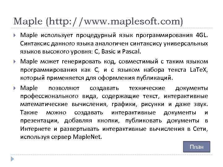 Maple (http: //www. maplesoft. com) Maple использует процедурный язык программирования 4 GL. Синтаксис данного