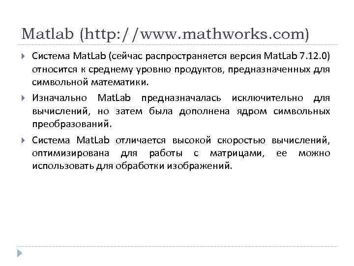 Matlab (http: //www. mathworks. com) Система Mat. Lab (сейчас распространяется версия Mat. Lab 7.