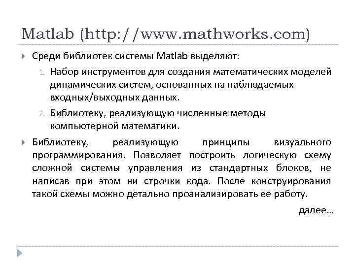 Matlab (http: //www. mathworks. com) Среди библиотек системы Matlab выделяют: 1. Набор инструментов для
