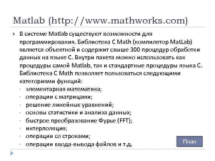 Matlab (http: //www. mathworks. com) В системе Matlab существуют возможности для программирования. Библиотека C