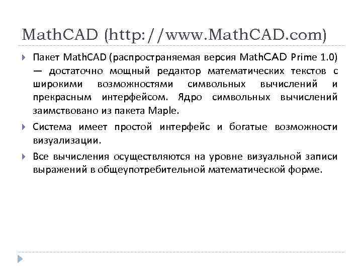 Math. CAD (http: //www. Math. CAD. com) Пакет Math. CAD (распространяемая версия Math. CAD