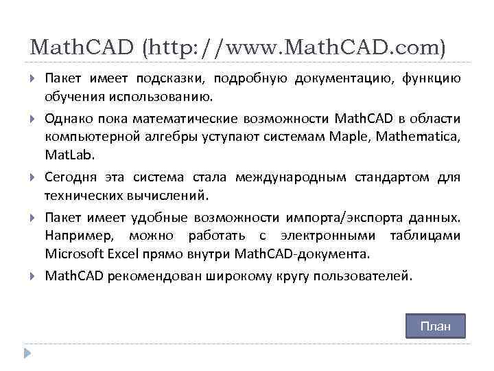 Math. CAD (http: //www. Math. CAD. com) Пакет имеет подсказки, подробную документацию, функцию обучения