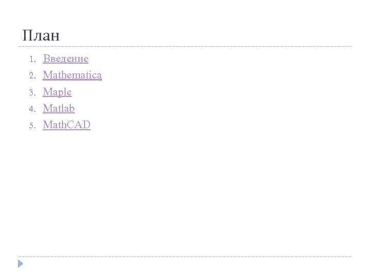 План 1. 2. 3. 4. 5. Введение Mathematica Maple Matlab Math. CAD 